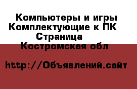 Компьютеры и игры Комплектующие к ПК - Страница 2 . Костромская обл.